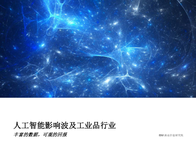 人工智能影响波及工业品行业：丰富的数据，可观的回报