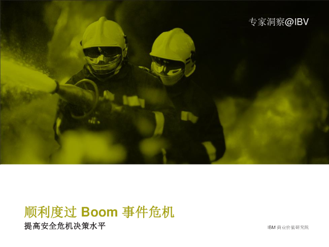 顺利度过 Boom 事件危机：提高安全危机决策水平