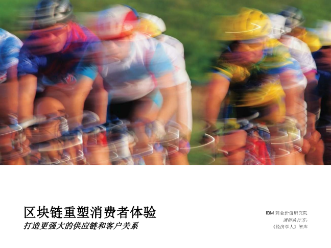 区块链重塑消费者体验：打造更强大的供应链和客户关系