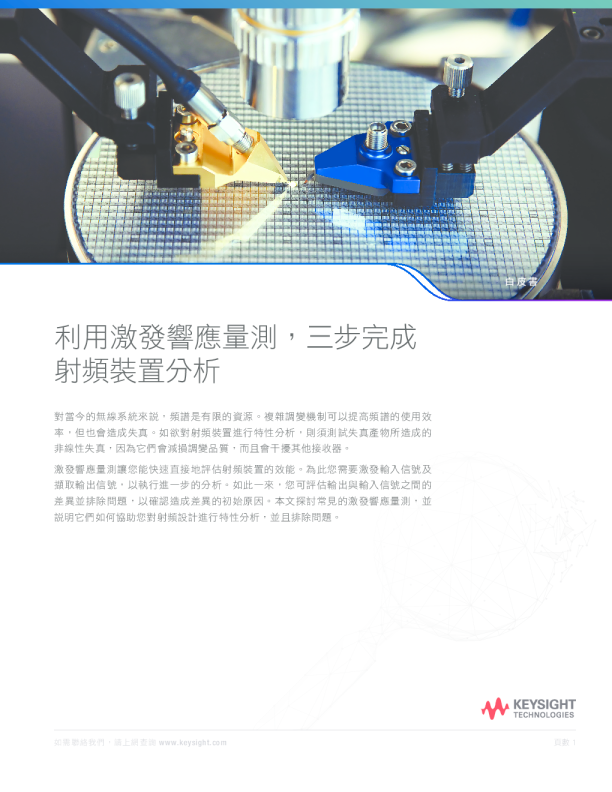 《利用激發響應量測，三步完成射頻裝置分析》白皮書