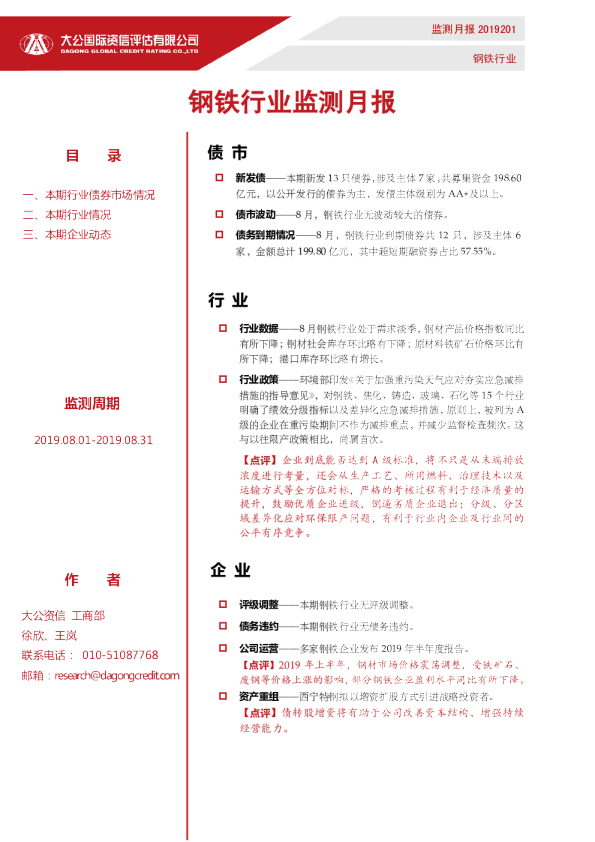 钢铁行业监测月报（2019.08.01-2019.08.31）