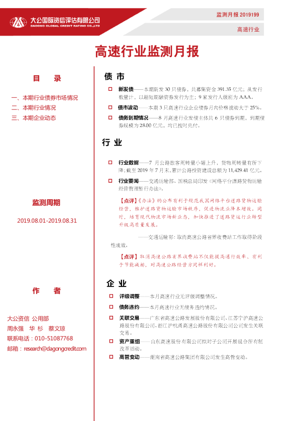 高速行业监测月报（2019.08.01-2019.08.31）