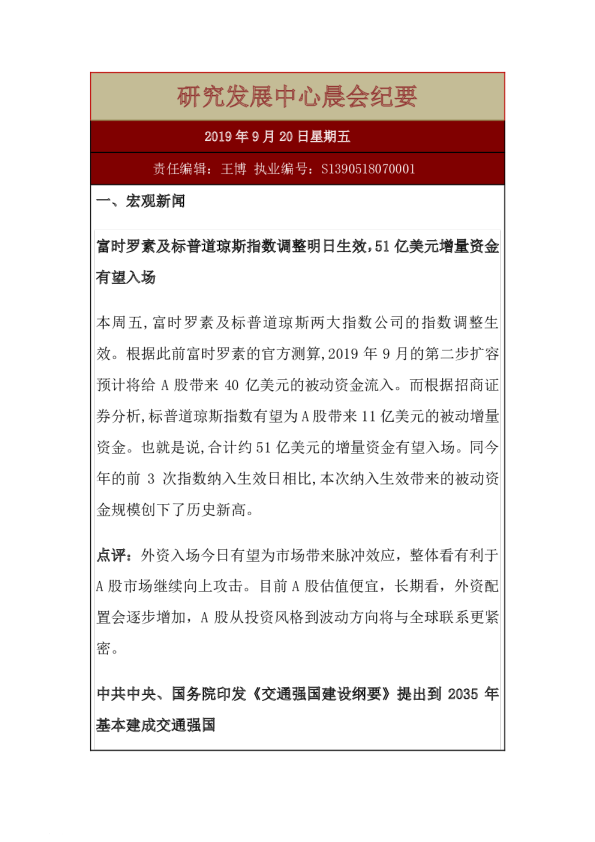 研究发展中心晨会纪要