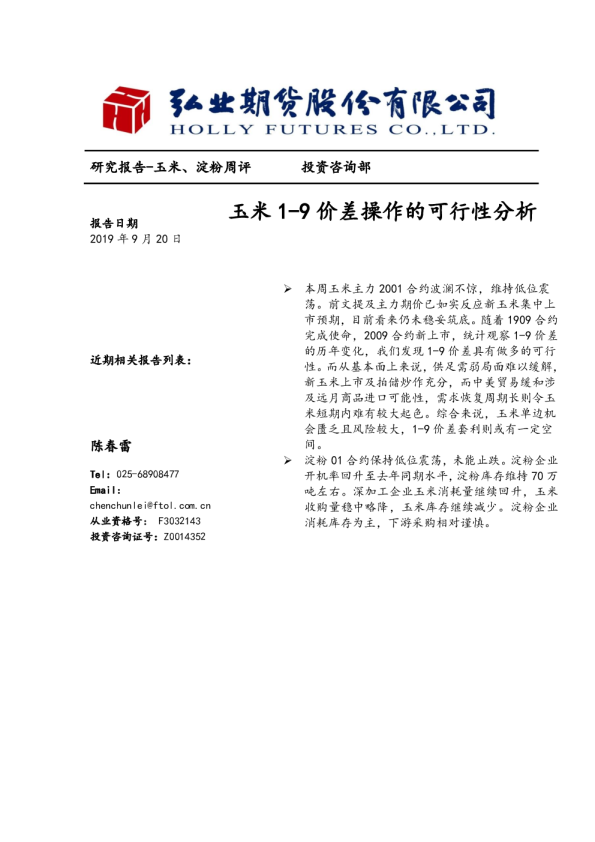 玉米、淀粉周评：玉米1-9价差操作的可行性分析