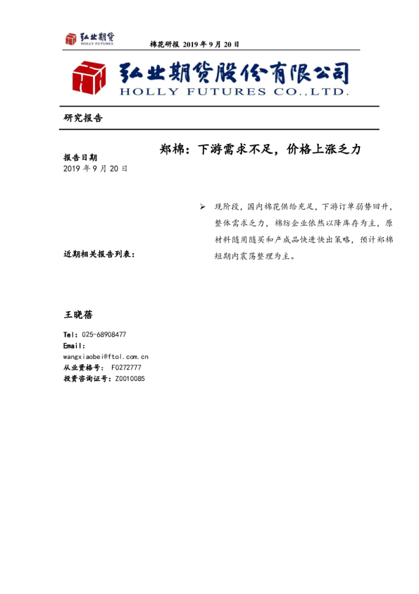 郑棉：下游需求不足，价格上涨乏力