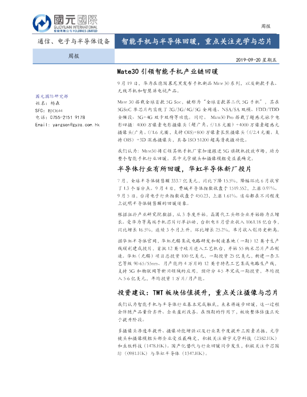 通信、电子与半导体设备周报：智能手机与半导体回暖，重点关注光学与芯片