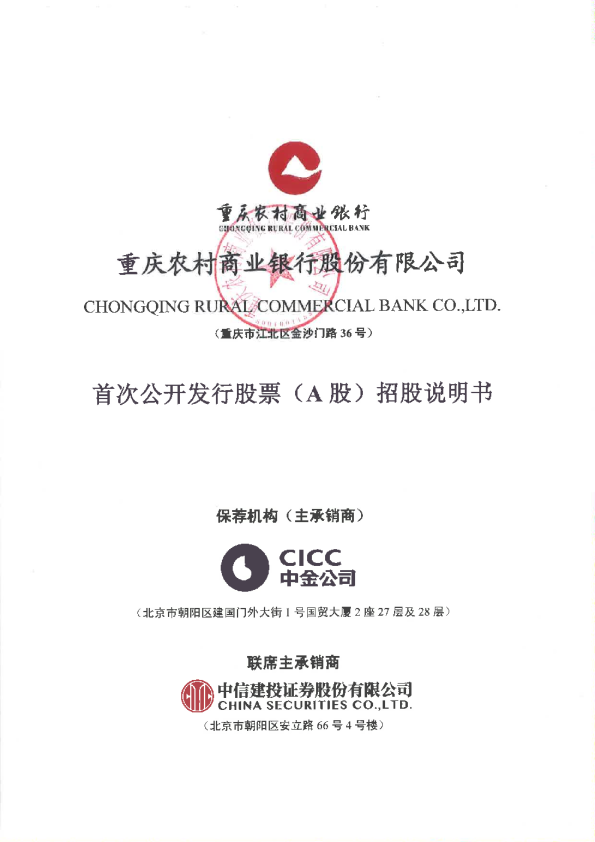 渝农商行：首次公开发行股票招股说明书