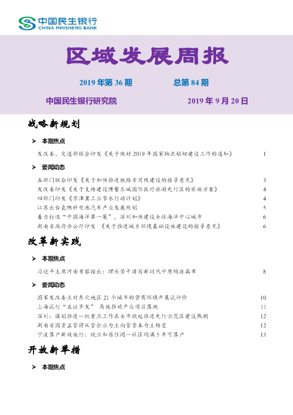 区域发展周报2019年第36期总第84期