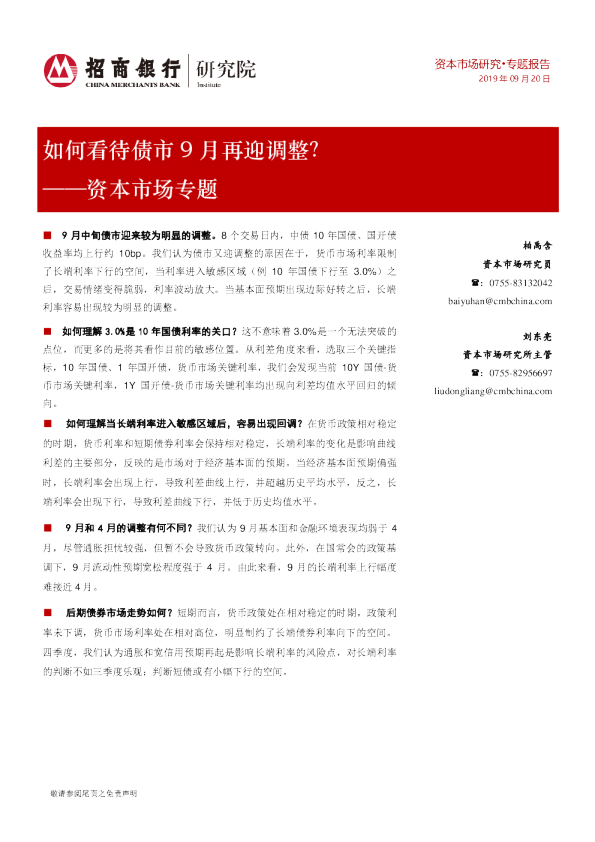 资本市场专题：如何看待债市9月再迎调整？