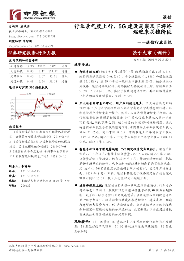 通信行业月报：行业景气度上行，5G建设周期及下游终端迎来关键阶段