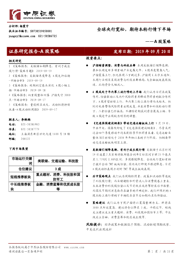 A股策略：全球央行宽松，期待本轮行情下半场