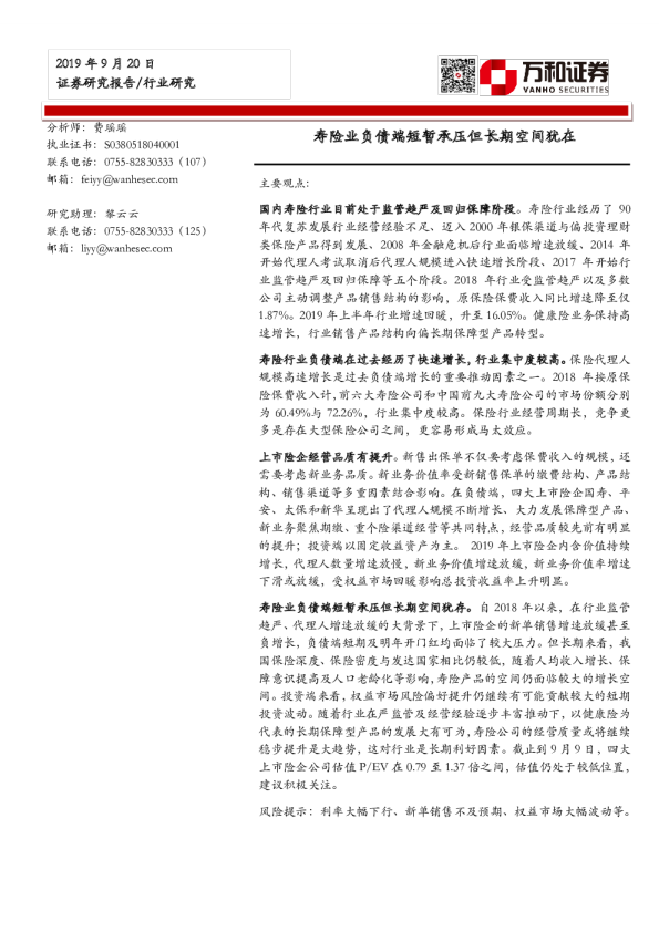 保险行业：寿险业负债端短期承压但长期空间仍在