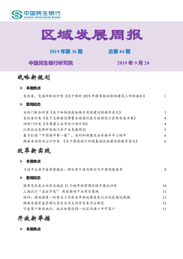 中国民生银行研究所区域发展周报