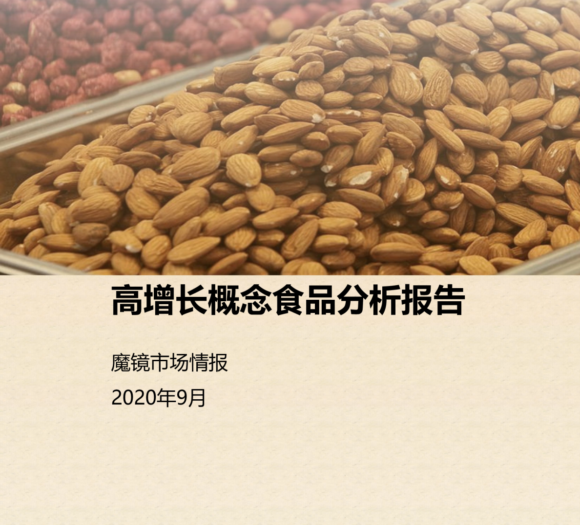 【魔镜报告】高增长概念食品分析报告-2020.9