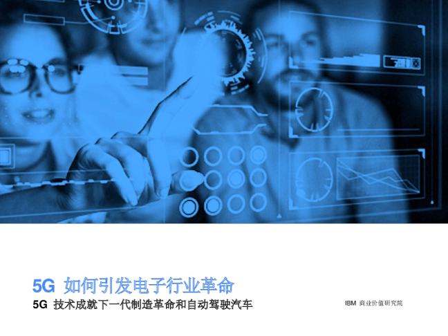 5G如何引发电子行业革命：5G技术成就下一代制造革命和自动驾驶汽车