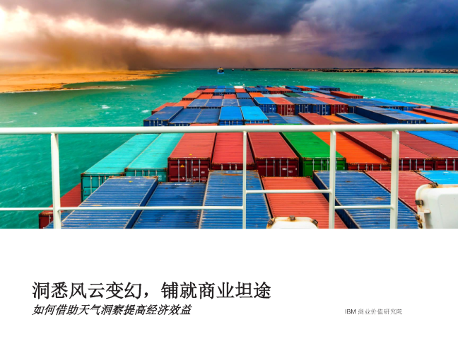 洞悉风云变幻，铺就商业坦途：如何借助天气洞察提高经济效益