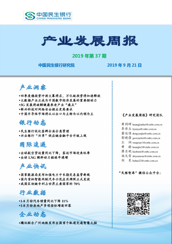 产业发展周报2019年第37期