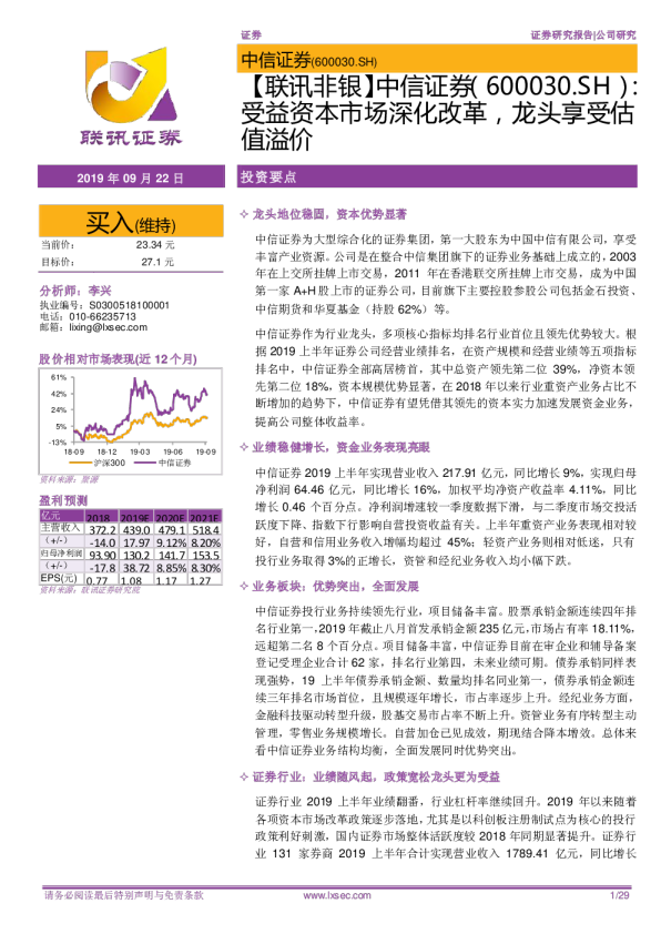 【联讯非银】中信证券：受益资本市场深化改革，龙头享受估值溢价
