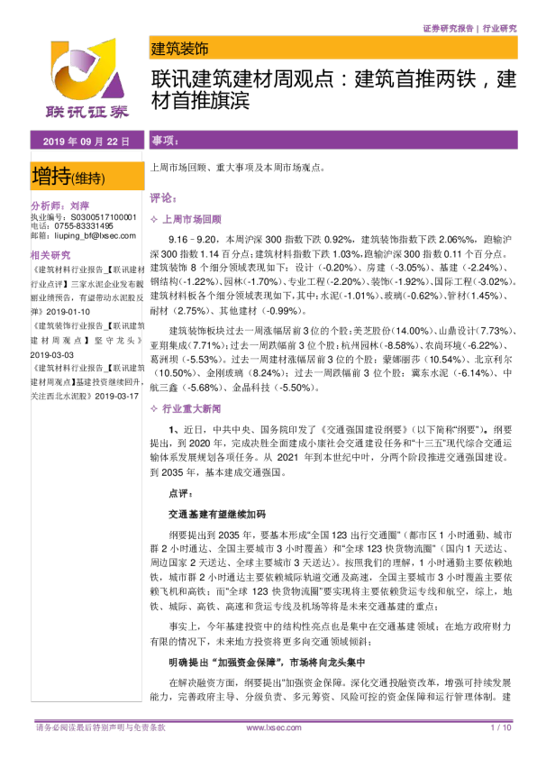 联讯建筑建材周观点：建筑首推两铁，建材首推旗滨