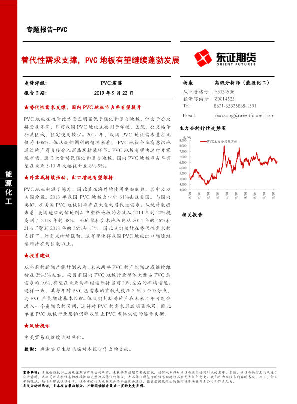 PVC专题报告：替代性需求支撑，PVC地板有望继续蓬勃发展