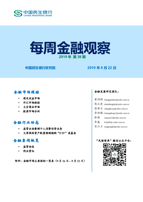 每周金融观察2019年第38期