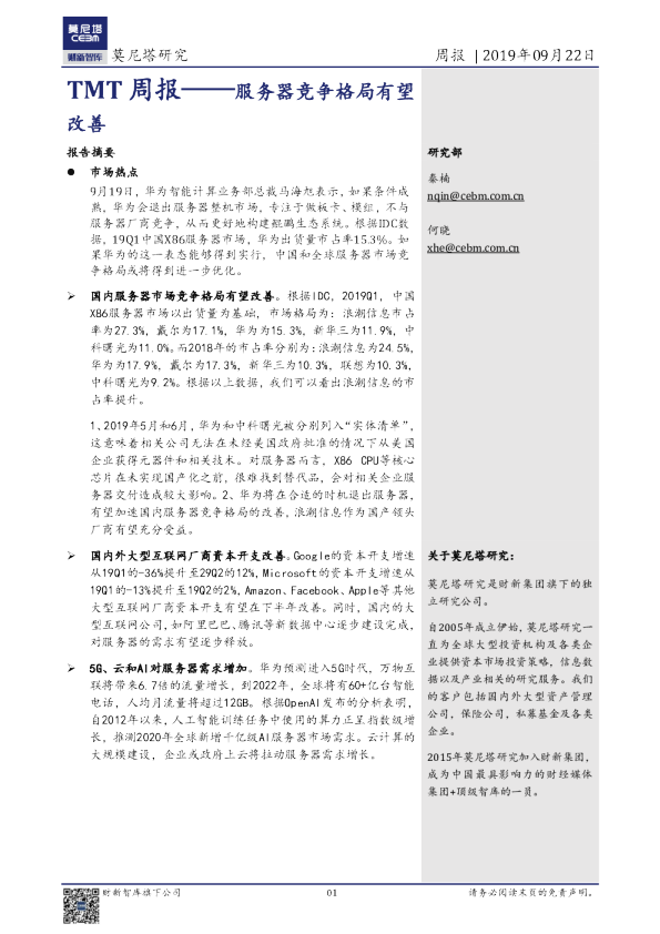 TMT周报——服务器竞争格局有望