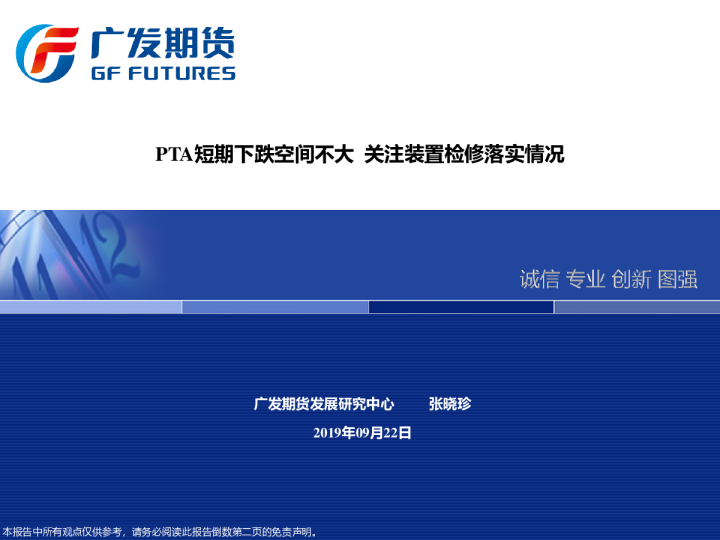 广发策略观点（PTA）：PTA短期下跌空间不大 关注装置检修落实情况