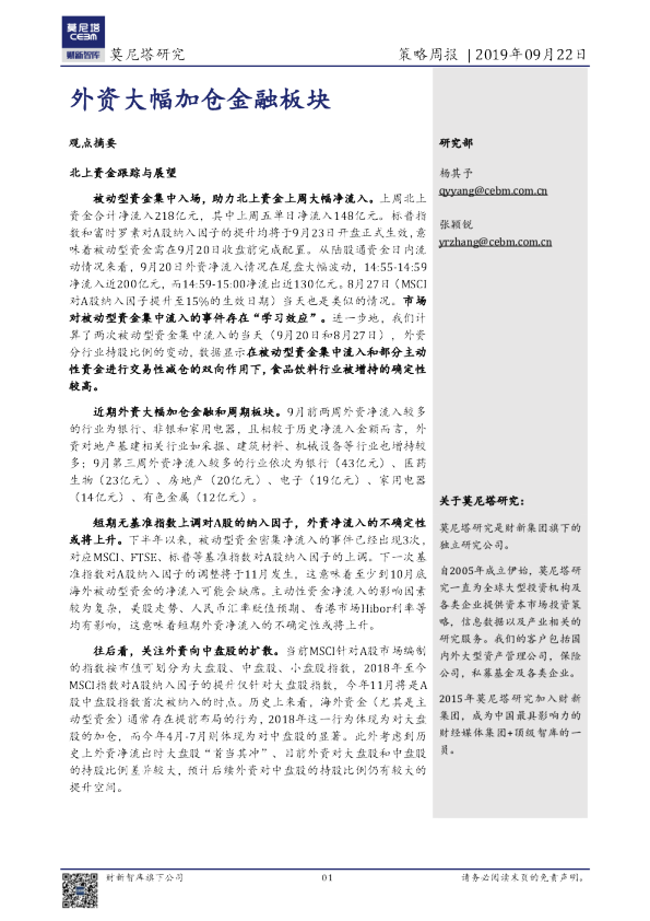 策略周报：外资大幅加仓金融板块