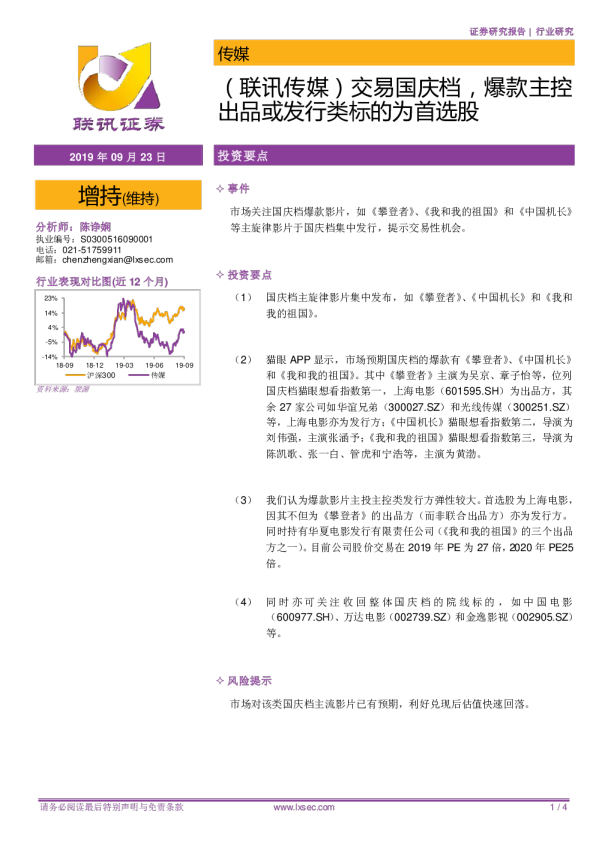 （联讯传媒）交易国庆档，爆款主控出品或发行类标的为首选股