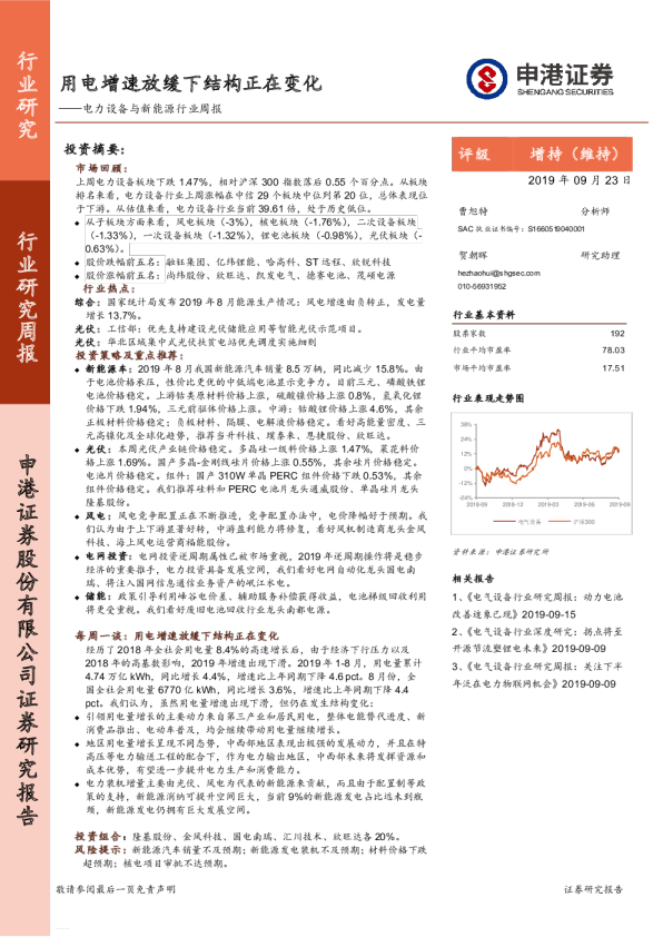 电力设备与新能源行业周报：用电增速放缓下结构正在变化