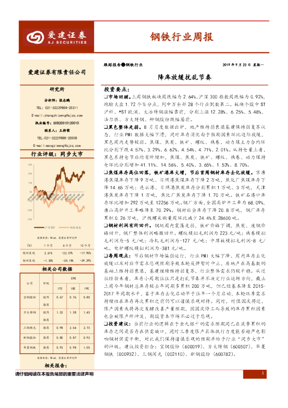 钢铁行业周报：降库放缓扰乱节奏