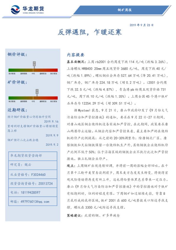 钢矿周报：反弹遇阻，乍暖还寒