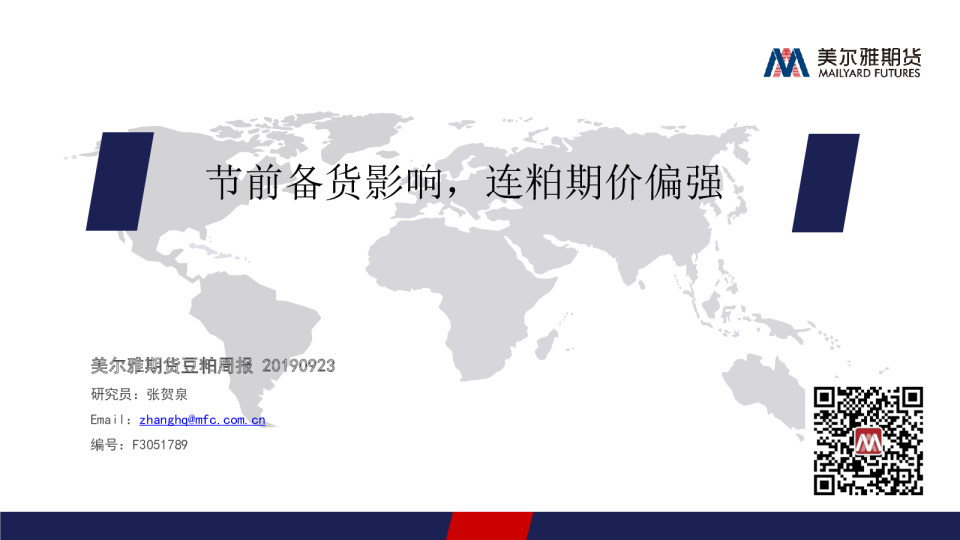 节前备货影响，连粕期价偏强