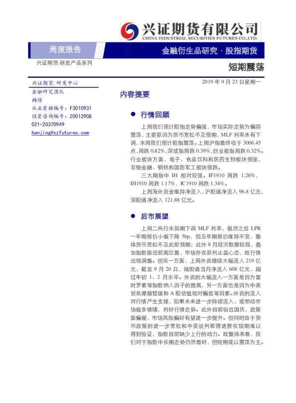股指期货周度报告：短期震荡