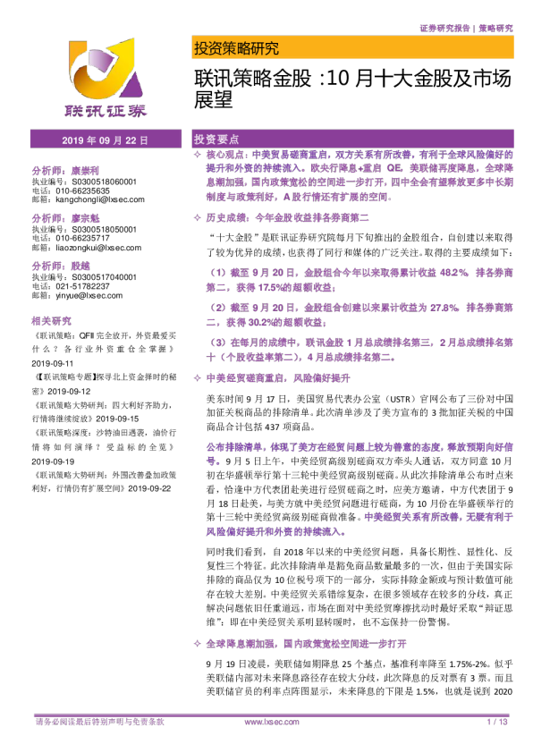 联讯策略金股：10月十大金股及市场展望