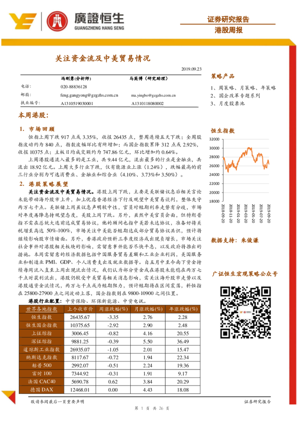 港股周报：关注资金流及中美贸易情况