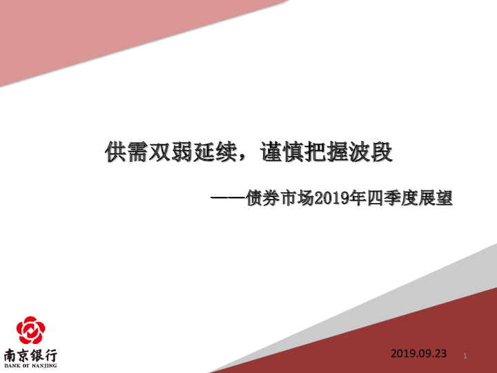 债券市场2019年四季度展望：供需双弱延续，谨慎把握波段
