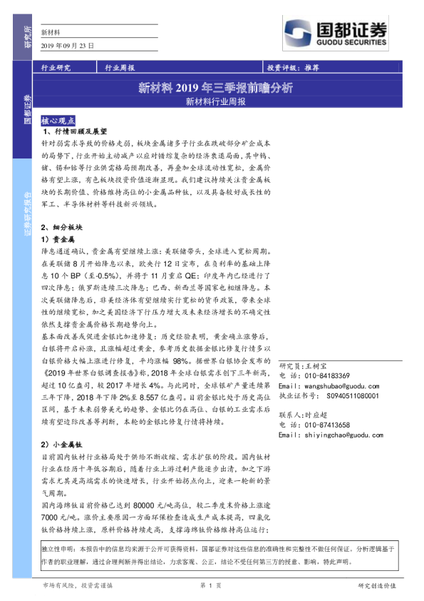 新材料行业周报：新材料2019年三季报前瞻分析