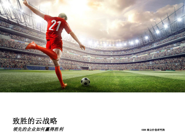 致胜的云战略：领先的企业如何赢得胜利