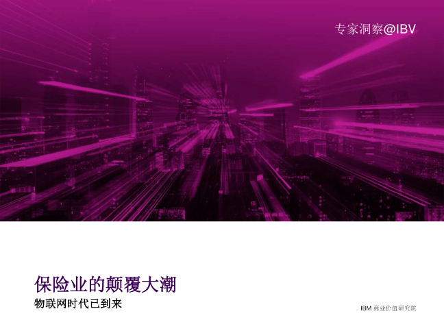 保险业的颠覆大潮：物联网时代已到来