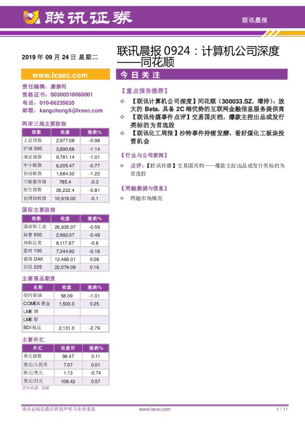 联讯晨报：计算机公司深度——同花顺