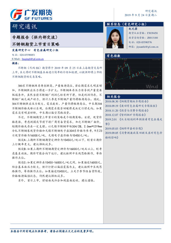 专题报告（供内部交流）：不锈钢期货上市首日策略