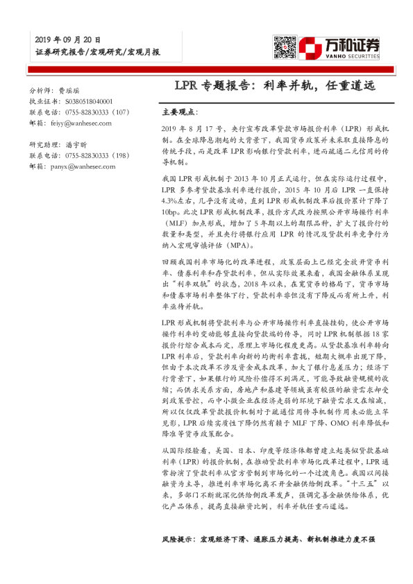 LPR专题报告：利率并轨，任重道远