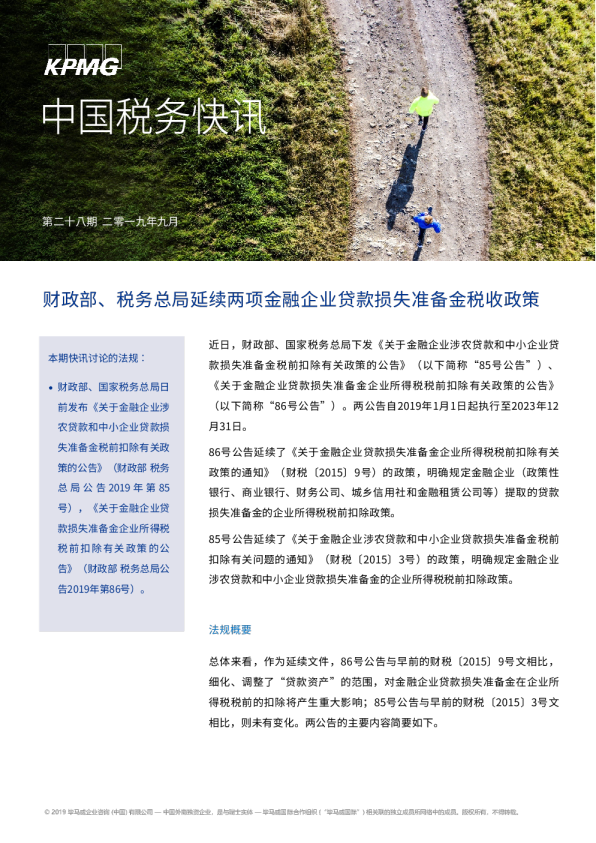 财政部、税务总局延续两项金融企业贷款损失准备金税收政策