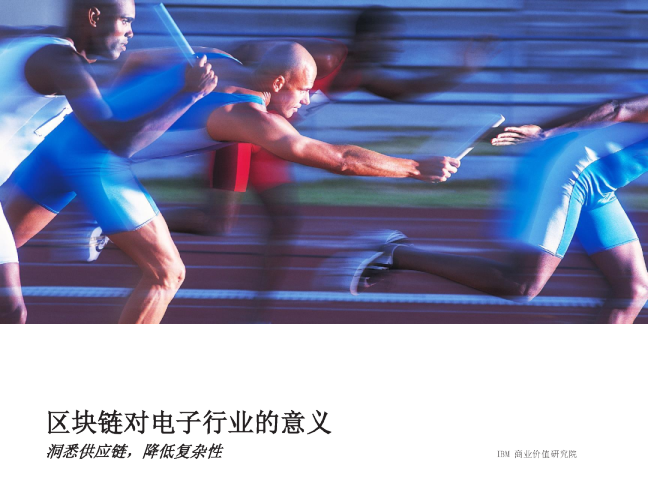 区块链对电子行业的意义：洞悉供应链，降低复杂性