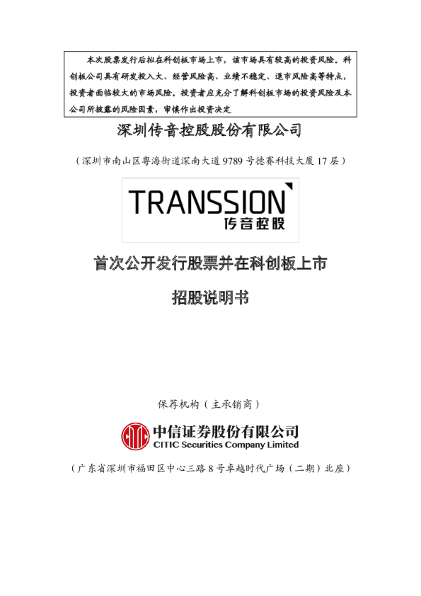 传音控股：首次公开发行股票并在科创板上市招股说明书