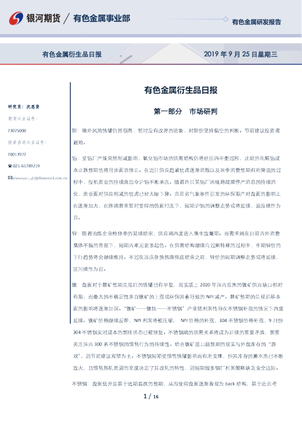 银河期货有色金属衍生品日报