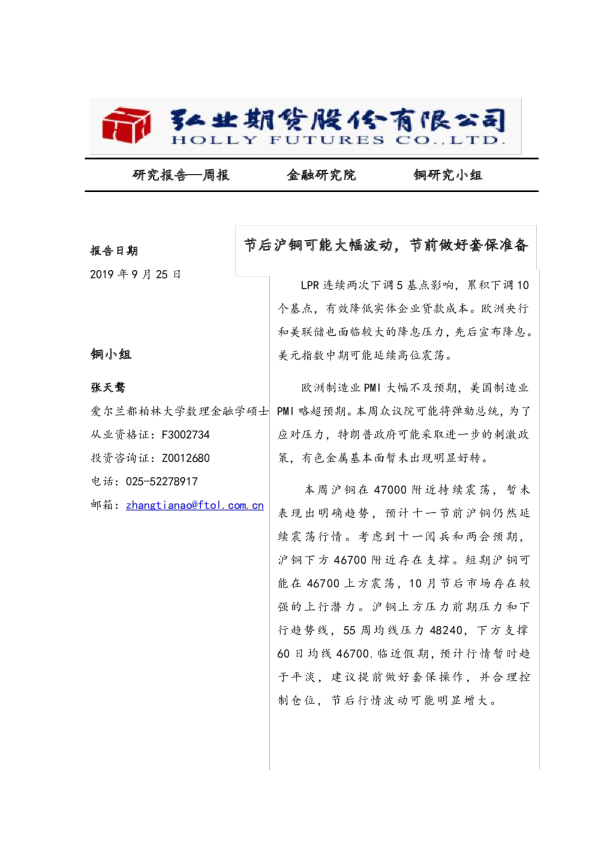 节后沪铜可能大幅波动，节前做好套保准备
