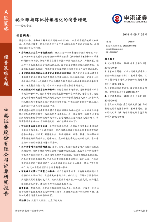 策略专题：就业难与环比持续恶化的消费增速