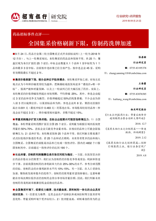 药品招标事件点评：全国集采价格刷新下限，仿制药洗牌加速